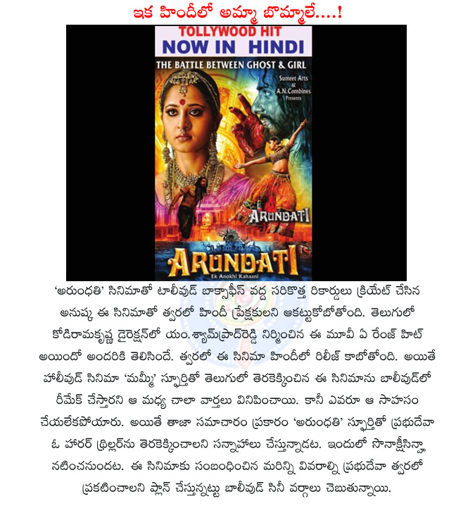 anushka arundhathi,anushka arundhathi release in hindi,arundhati in hindi
version,prabhudeva sonakshi sinha new film,hindi version of arundhathi release date,  anushka arundhathi, anushka arundhathi release in hindi, arundhati in hindi
version, prabhudeva sonakshi sinha new film, hindi version of arundhathi release date, 